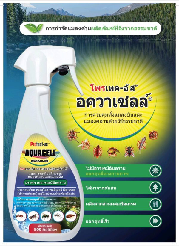 💥สเปรย์กำจัดแมลง โพรเทค-อัส อควาเซลล์ 500 มล. ระดับ FOOD GRADE (Protect-Us AQUACELL 500 ml.) ปราศจากเคมีอันตราย ปลอดภัยทั้งคนและสัตว์เลี้ยง Made in UK